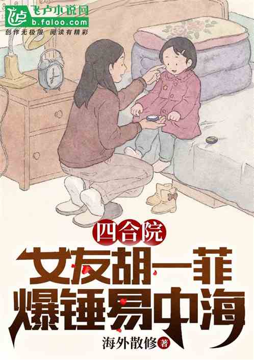 四合院：女友胡一菲，爆锤易中海