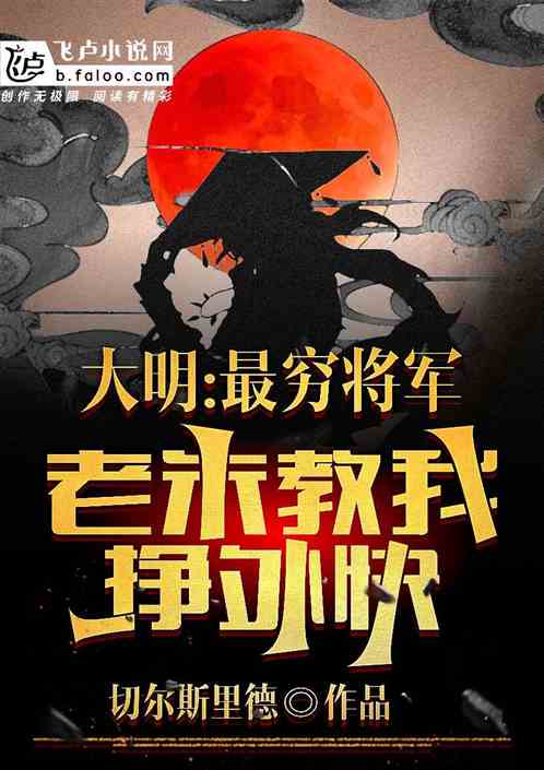 大明：最穷将军，老朱教我挣外快