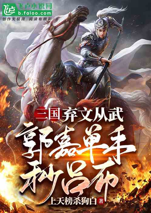 三国：弃文从武，郭嘉单手秒吕布