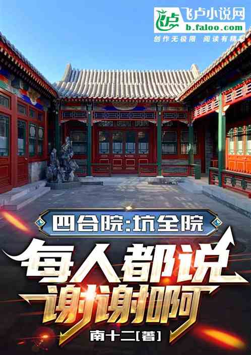 四合院：坑全院，每人都说谢谢啊