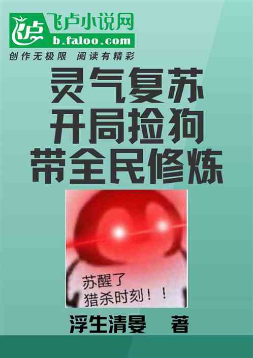 灵气复苏开局捡狗带全民修炼