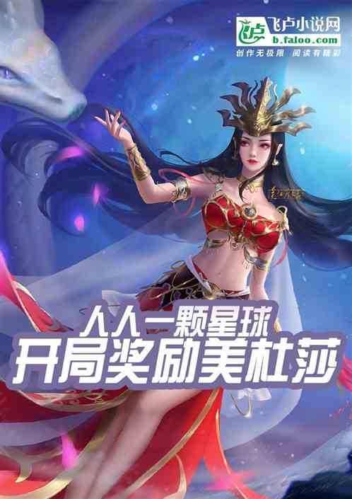 人人一颗星球，开局奖励美杜莎