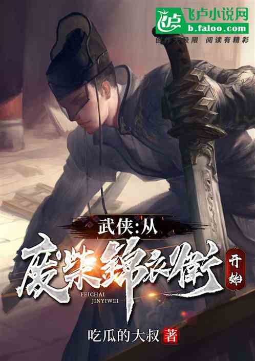 武侠：从废柴锦衣卫开始