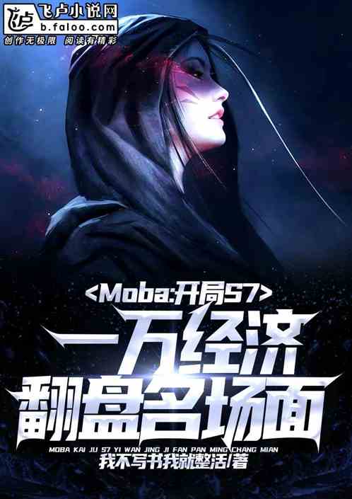 moba：一万经济翻盘名场面！