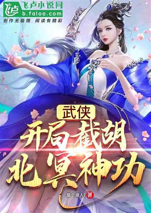 武侠：开局截胡北冥神功！