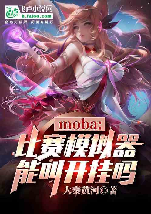 moba：比赛模拟器能叫开挂吗