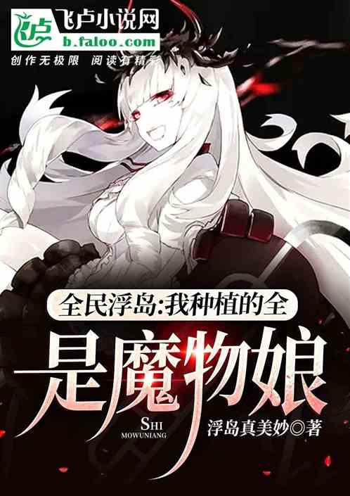 全民浮岛：我种植的全是魔物娘