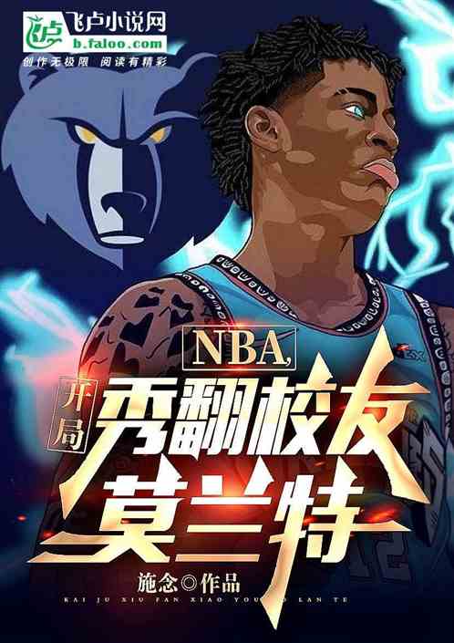 nba，开局秀翻校友莫兰特