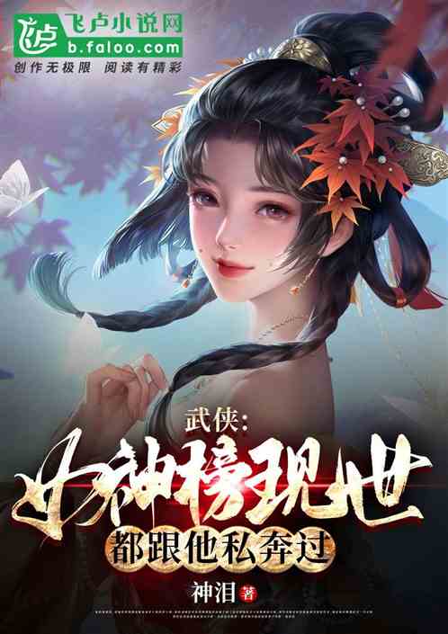 武侠：女神榜现世，都跟他私奔过