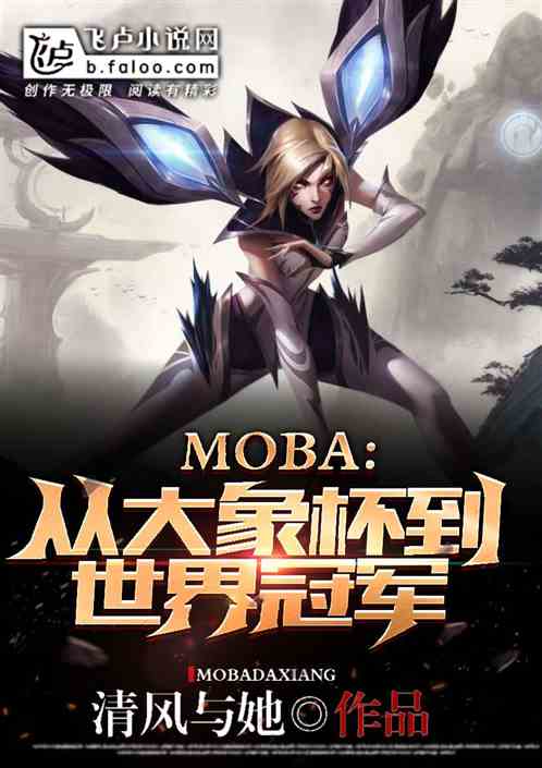 moba：从大象杯到世界冠军