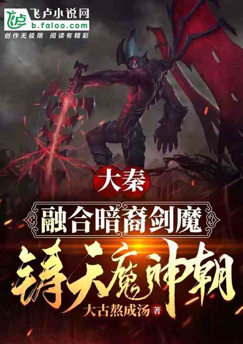 大秦:融合暗裔剑魔，铸天魔神朝