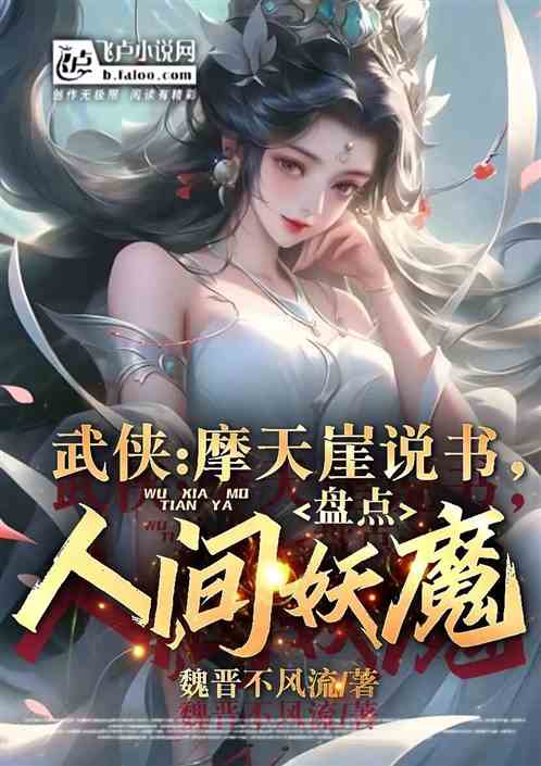 武侠：摩天崖说书，盘点人间妖魔