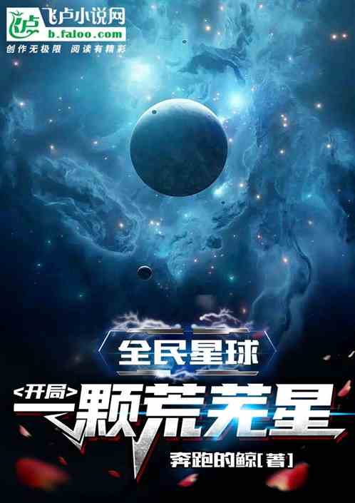 全民星球：开局一颗荒芜星