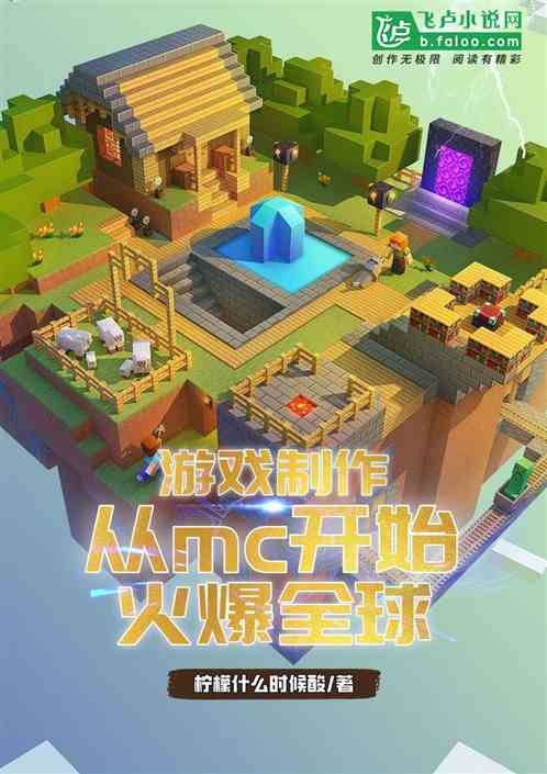 游戏制作：从mc开始，火爆全球