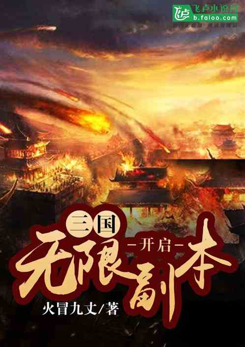 三国：无限提取，开局拿下新手村