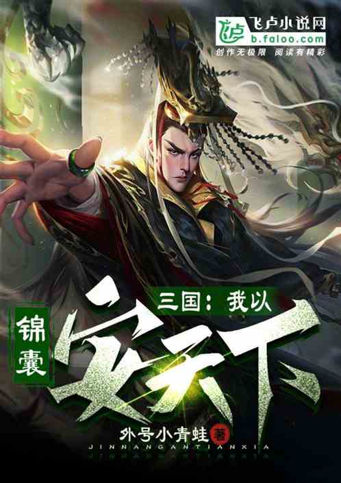 三国：我有锦囊，能安天下