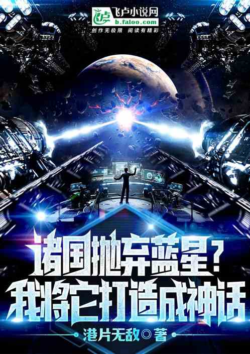 诸国抛弃蓝星？我将它打造成神话