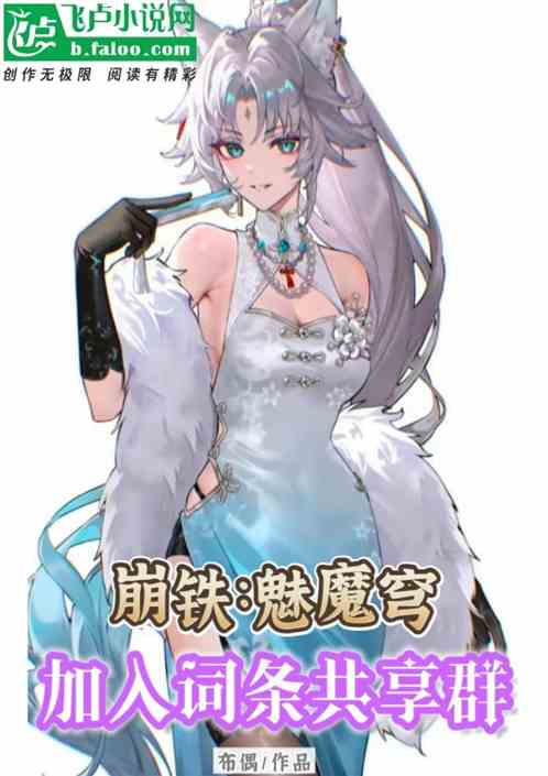 崩铁：魅魔穹，加入词条共享群