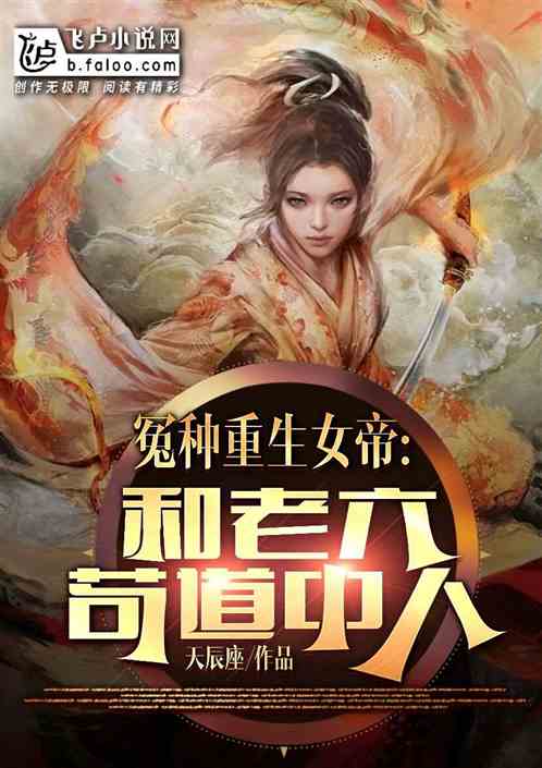 冤种重生女帝，和老六苟道师尊