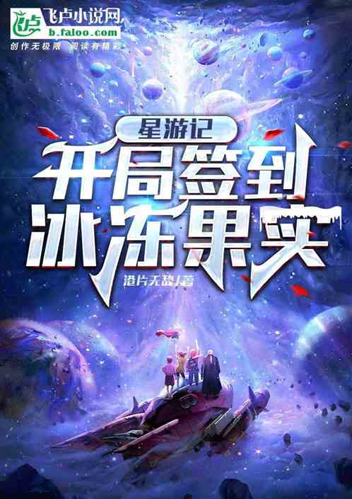 星游记：开局签到冰冻果实