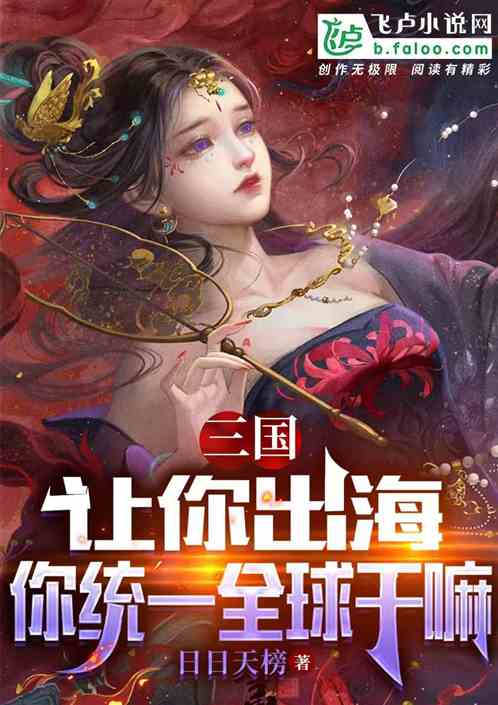 三国：让你出海，你统一全球干嘛