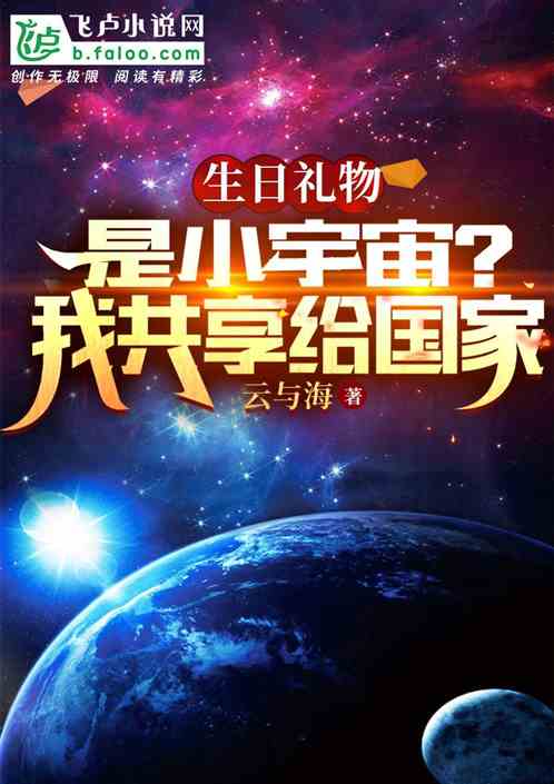 生日礼物是小宇宙？我共享给国家