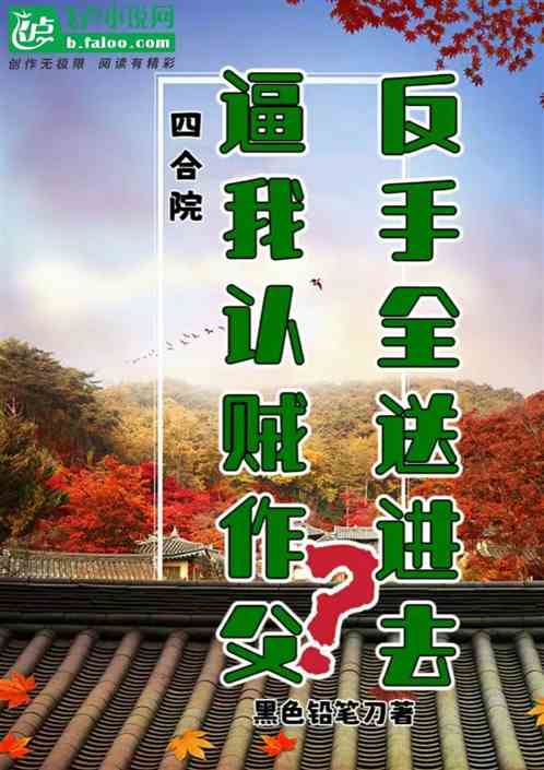 四合院：从被逼认贼作父开始！