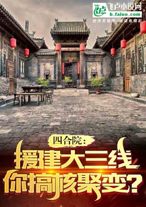 四合院：援建大三线，你搞核聚变