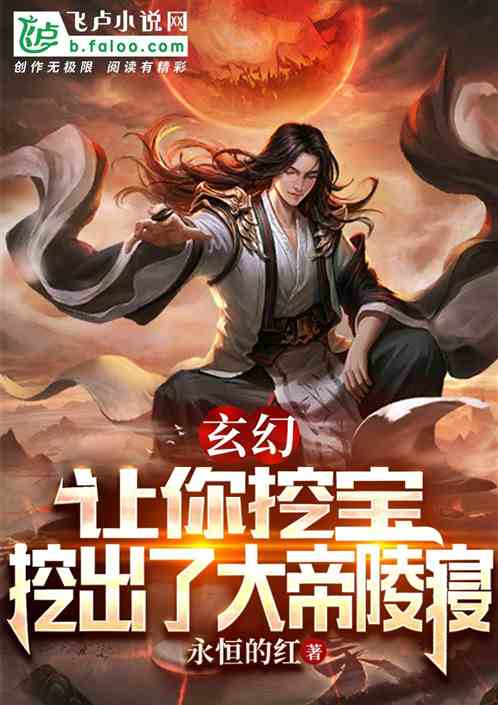 玄幻：让你挖宝，挖出了大帝陵寝