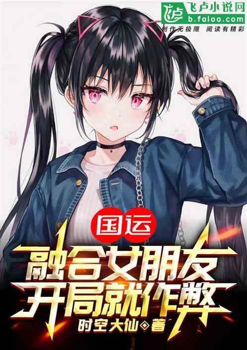 国运：融合女朋友，开局就作弊