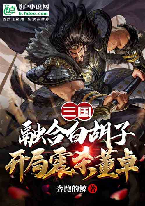 三国：融合白胡子，开局震杀董卓