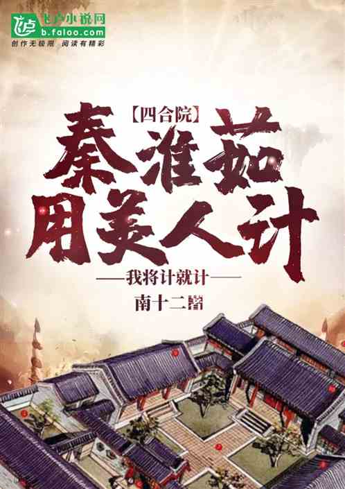 四合院：秦淮茹美人计，将计就计